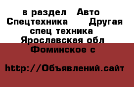  в раздел : Авто » Спецтехника »  » Другая спец.техника . Ярославская обл.,Фоминское с.